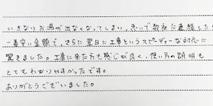 八千代市の給湯器交換をしたお客様の声３