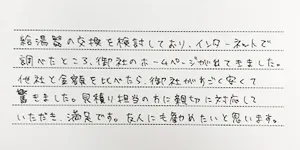 八千代市の給湯器交換をしたお客様の声６