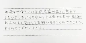 八千代市の給湯器交換をしたお客様の声９