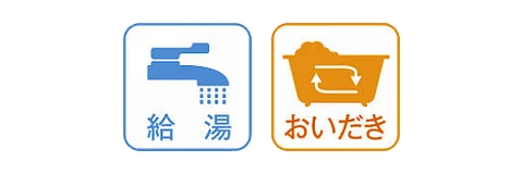 給湯と追いだき