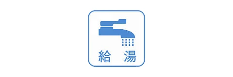 給湯のみ