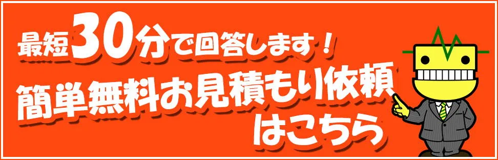 無料お見積もり依頼はこちら
