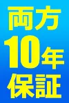 商品工事両方無料10年保証