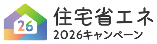 住宅省エネ2026キャンペーン