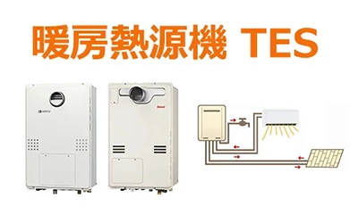 暖房熱源機TESとは