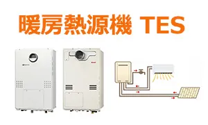 暖房熱源機TESとは