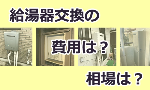 給湯器交換の費用と相場