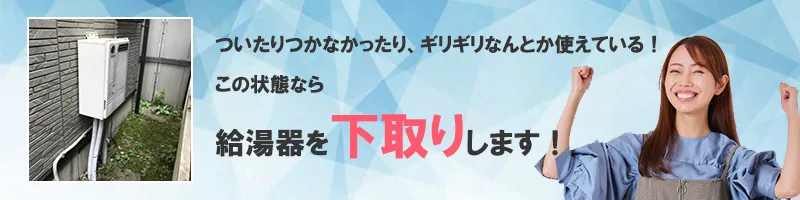 給湯器下取りサービス