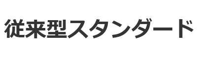 従来型スタンダード