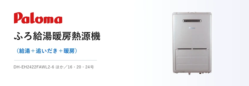 パロマ 給湯暖房用熱源機 DH-EH2422FAWL2-6