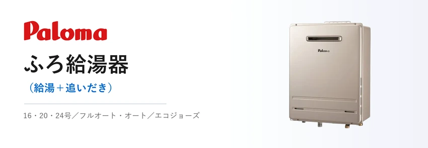 パロマ ガスふろ給湯器 BRIGHTSシリーズ