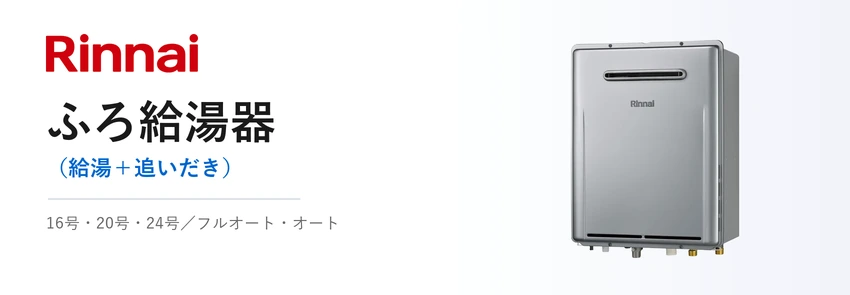 リンナイ ふろ給湯器 RUF-E（エコジョーズ・標準排気型）