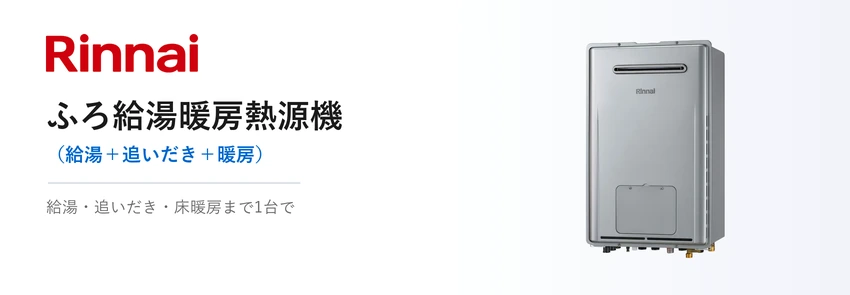 リンナイ ふろ給湯暖房熱源機 RUFH-E（エコジョーズ・標準排気型）