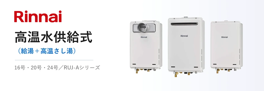 リンナイ ガス給湯器 高温水供給式 RUJ-Aシリーズ