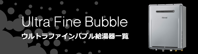 ウルトラファインバブル給湯器一覧