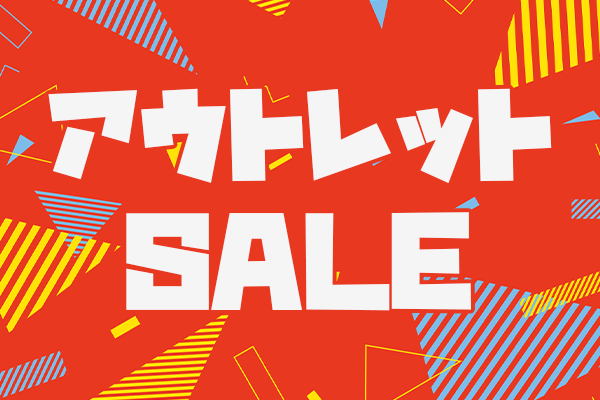 アウトレット激安SALE