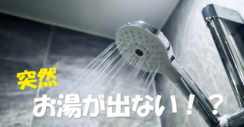お湯が出ない原因と対処法