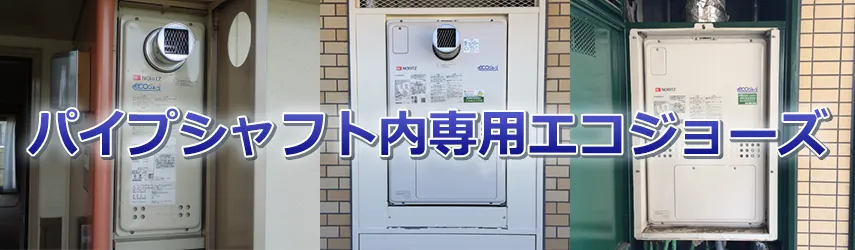 集合住宅用エコジョーズ