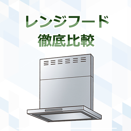 ビルトインコンロ徹底比較
