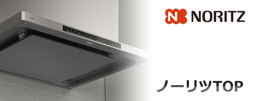 ノーリツレンジフードTOP