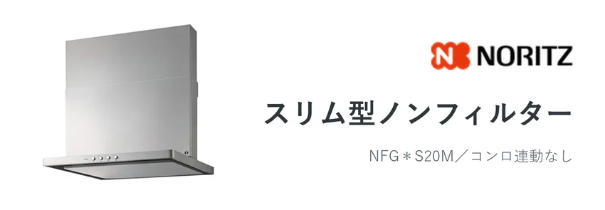 ノーリツ スリム型ノンフィルターのレンジフード