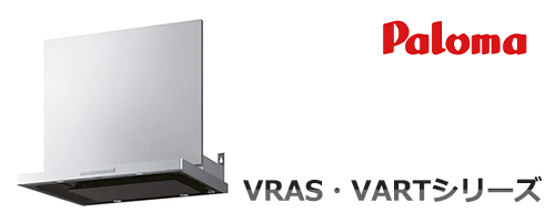 VRAS・VARTシリーズ