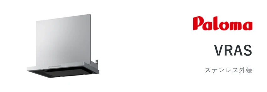 パロマ VRASのレンジフード
