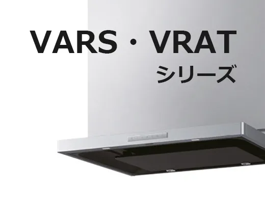 VRAS・VARTシリーズ