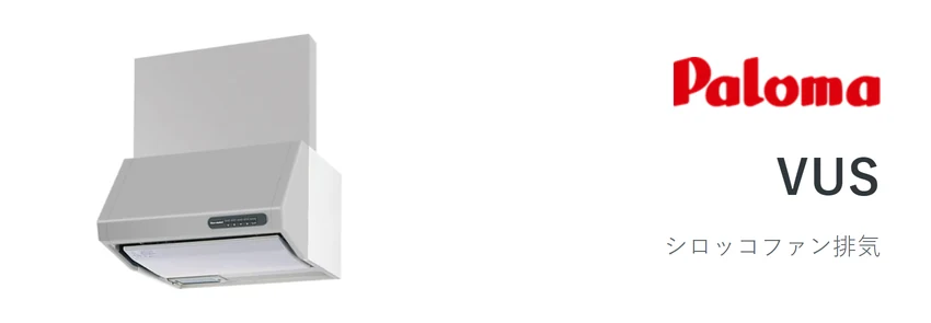 パロマ VUSのレンジフード