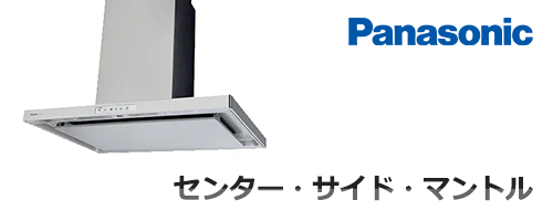 センター・サイド・マントルフード