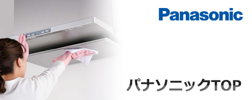 パナソニックレンジフードTOP