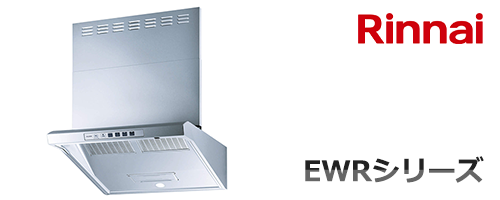 EWRシリーズ