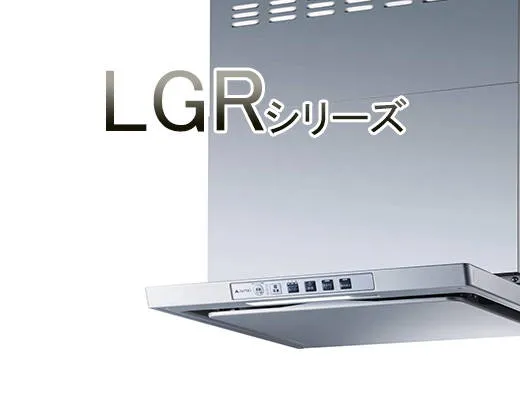 LGRシリーズ
