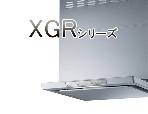 XGRシリーズ｜リンナイレンジフード【ガスペック】