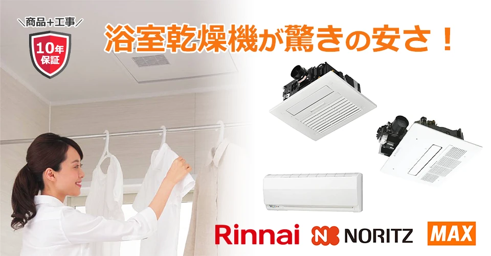浴室乾燥機の交換・設置工事ならガスペック