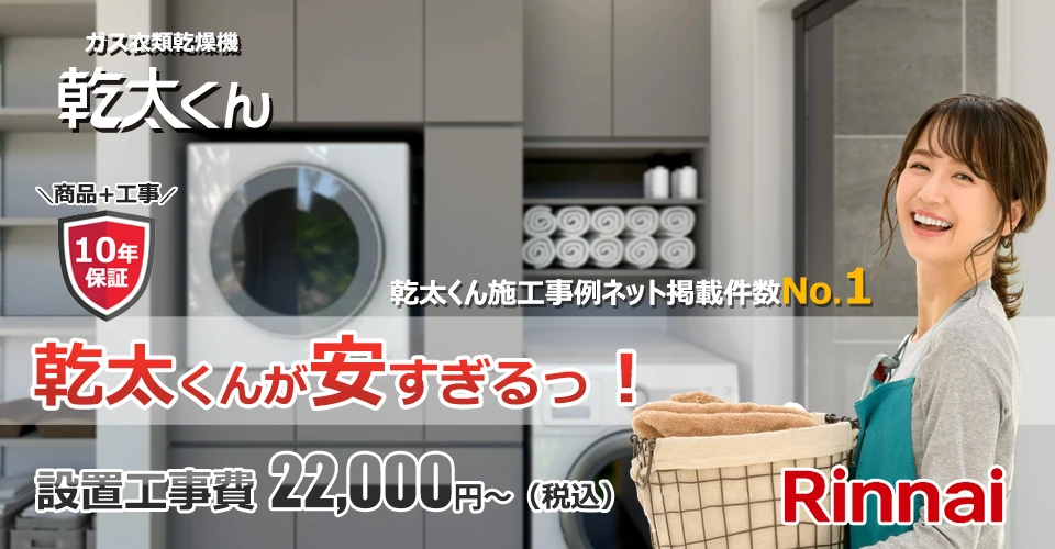 札幌市東区の乾太くん設置・交換見積りが工事費コミで驚きの安さ