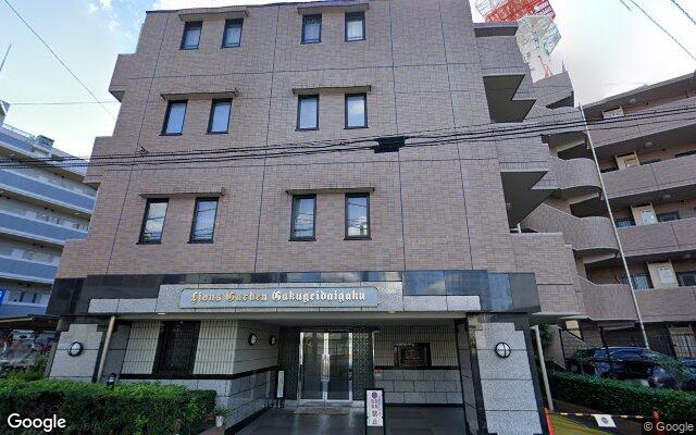 ライオンズガーデン学芸大学の外観（Googleストリートビュー）
