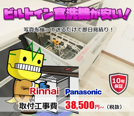 東大阪市のビルトイン食洗機交換見積りが驚きの安さ！