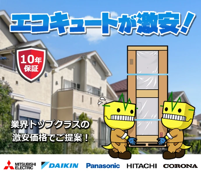 【宇陀市】エコキュートの交換工事ならガスペック
