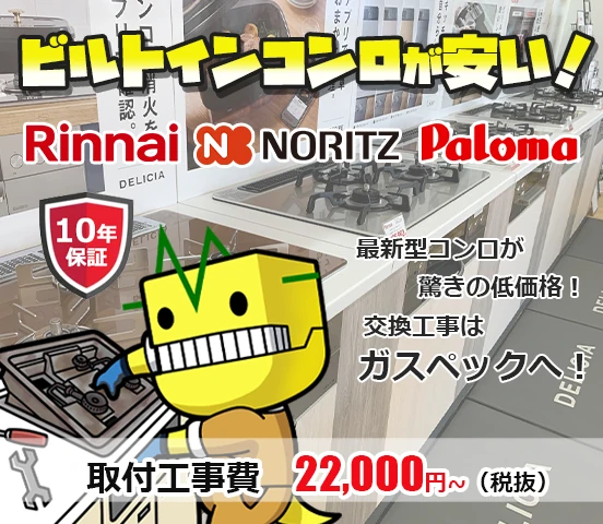 河内長野市のビルトインガスコンロ交換が安い！