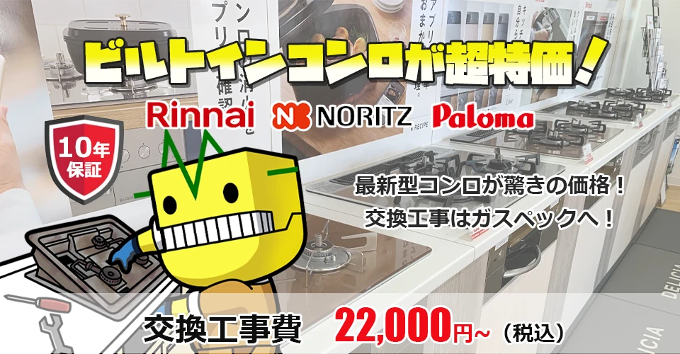 大阪府のビルトインガスコンロ交換が安い！