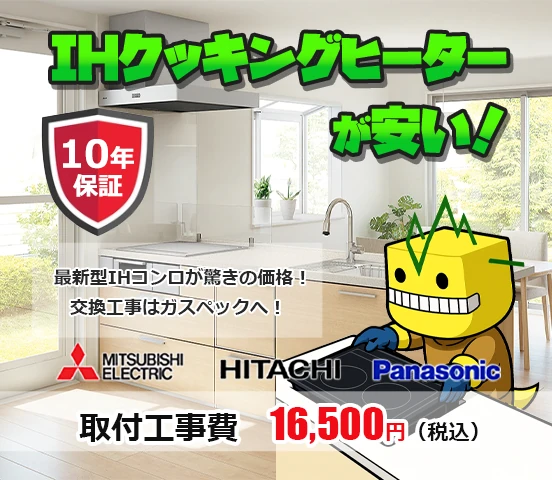 一宮市のIHクッキングヒーター交換工事ならガスペック