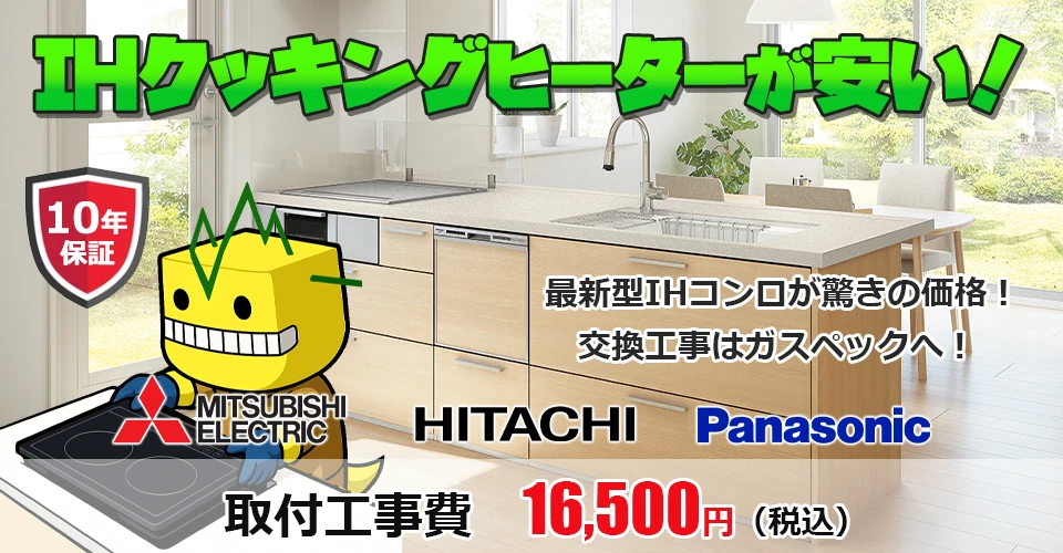 静岡市内であればお届けします！IHクッキングヒーター 静岡市のIHクッキングヒーター交換工事ならガスペック