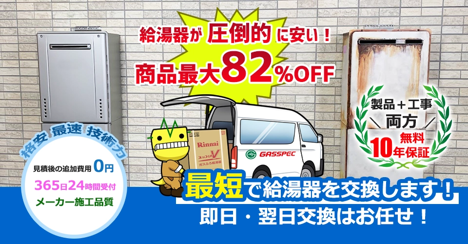 さいたま市北区の給湯器交換が安い！10年保証のガスペック