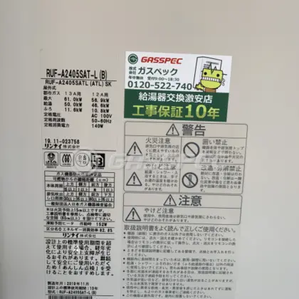 施工後の給湯器（リンナイ RUF-A2405SAT-L(B)）