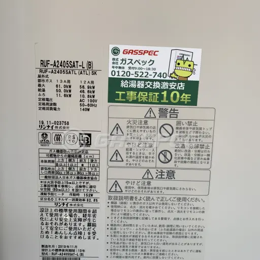 交換後の給湯器（リンナイ RUF-A2405SAT-L(B)）
