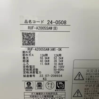 滋賀県彦根市 交換後の給湯器 リンナイ RUF-A2005SAW(B)