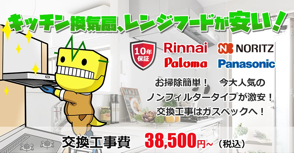 レンジフードの交換・設置工事ならガスペック