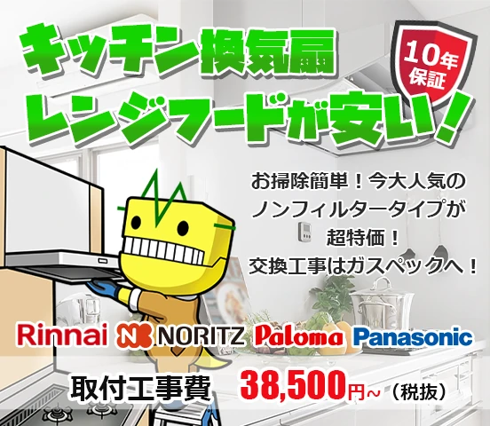 東大和市のレンジフード・キッチン換気扇交換工事ならガスペック