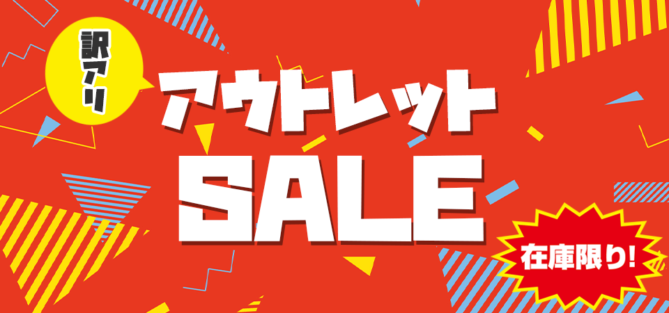 アウトレット品（訳アリ）